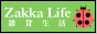 �̲�����Zakka Life [ �������� ]