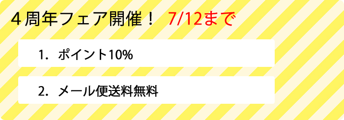 ★4周年フェア★全品ポイント10%&メール便送料無料!