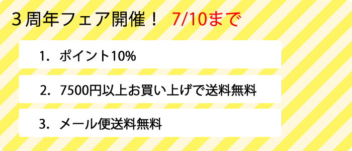 3周年記念フェア