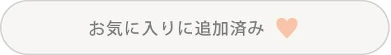お気に入りに追加済