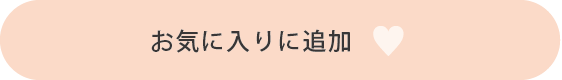 お気に入りに追加