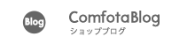 Comfotaのショップブログ