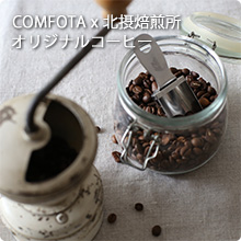 COMFOTA x 北摂焙煎所 オリジナルコーヒー