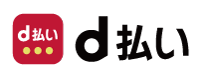 d払い