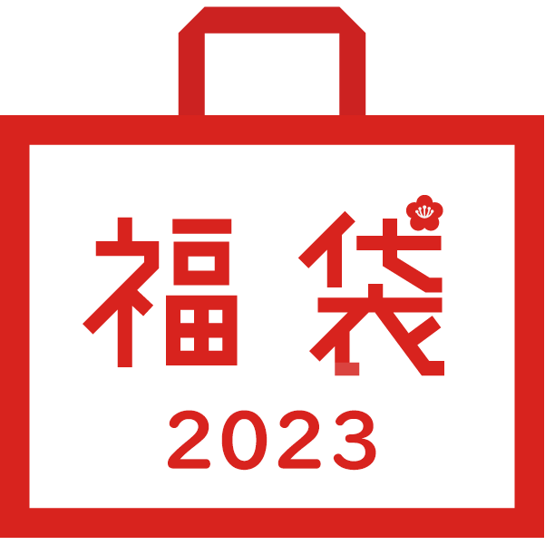 【数量限定】北欧福袋2023